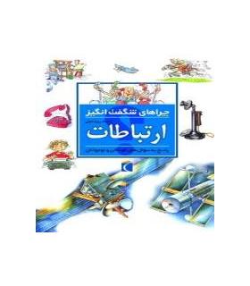 چراهای شگفت انگیز (ارتباطات) | محراب قلم |9786004132565