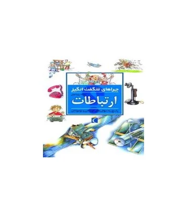 چراهای شگفت انگیز (ارتباطات) | محراب قلم |9786004132565