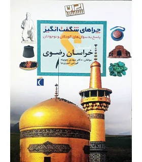 چراهای شگفت انگیز (استان خراسان رضوی) | محراب قلم |9786001039096