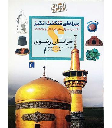 چراهای شگفت انگیز (استان خراسان رضوی) | محراب قلم |9786001039096