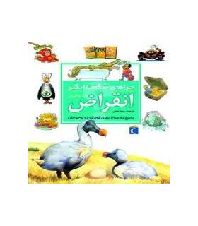 چراهای شگفت انگیز (انقراض) | محراب قلم |9786001039690