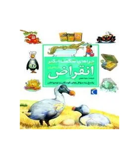 چراهای شگفت انگیز (انقراض) | محراب قلم |9786001039690