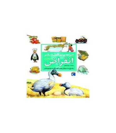 چراهای شگفت انگیز (انقراض) | محراب قلم |9786001039690