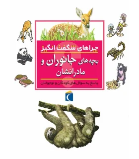 چراهای شگفت انگیز (بچه های جانوران و مادرانشان) | محراب قلم |9786004130271