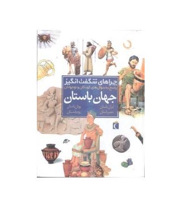 چراهای شگفت انگیز (جهان باستان) | محراب قلم |9786001032776