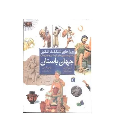 چراهای شگفت انگیز (جهان باستان) | محراب قلم |9786001032776