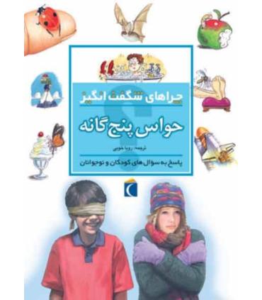 چراهای شگفت انگیز (حواس پنجگانه) | محراب قلم |9786004130042