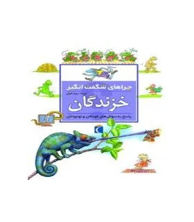 چراهای شگفت انگیز (خزندگان) | محراب قلم |9786001039263