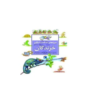 چراهای شگفت انگیز (خزندگان) | محراب قلم |9786001039263