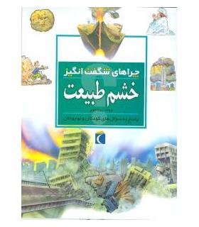 چراهای شگفت انگیز (خشم طبیعت) | محراب قلم |9786004132558