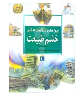 چراهای شگفت انگیز (خشم طبیعت) | محراب قلم |9786004132558