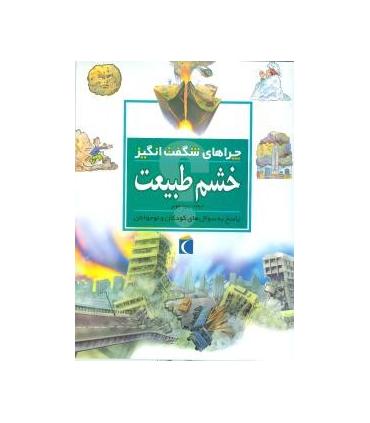 چراهای شگفت انگیز (خشم طبیعت) | محراب قلم |9786004132558