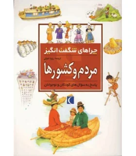 چراهای شگفت انگیز (مردم و کشورها) | محراب قلم |9786001038501