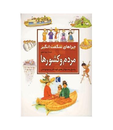 چراهای شگفت انگیز (مردم و کشورها) | محراب قلم |9786001038501