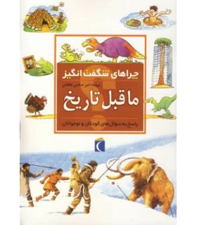 چراهای شگفت انگیز (ما قبل تاریخ) | محراب قلم |9786004133173