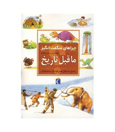 چراهای شگفت انگیز (ما قبل تاریخ) | محراب قلم |9786004133173