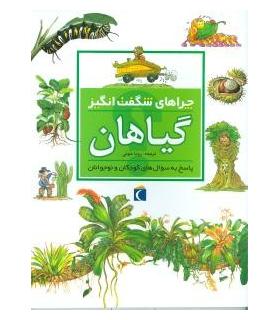 چراهای شگفت انگیز (گیاهان) | محراب قلم |9786004131544