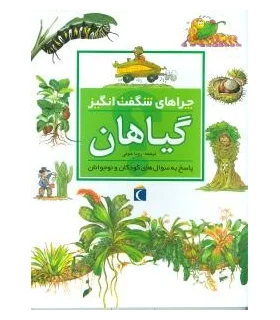 چراهای شگفت انگیز (گیاهان) | محراب قلم |9786004131544