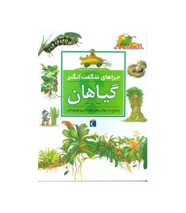 چراهای شگفت انگیز (گیاهان) | محراب قلم |9786004131544