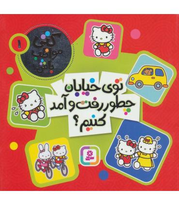 کتی مواظب باش 1 (توی خیابان چطور رفت و آمد کنیم؟) | قدیانی |9786000803810