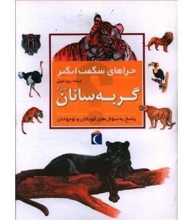 چراهای شگفت انگیز (گربه سانان بزرگ) | محراب قلم |9786004132541