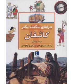 چراهای شگفت انگیز (کاشفان) | محراب قلم |9786004131568