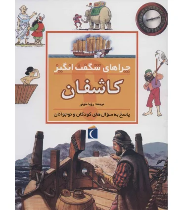 چراهای شگفت انگیز (کاشفان) | محراب قلم |9786004131568