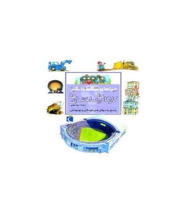 چراهای شگفت انگیز (کارگاه ها و ساختمان ها) | محراب قلم |9786001038198