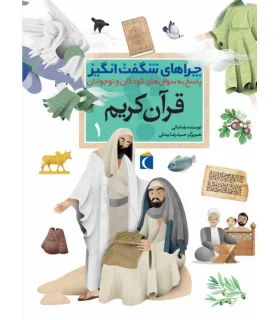 چراهای شگفت انگیز (قرآن کریم 1) | محراب قلم |9786004131599