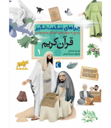 چراهای شگفت انگیز (قرآن کریم 1) | محراب قلم |9786004131599