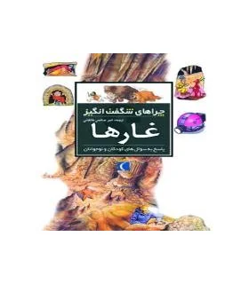 چراهای شگفت انگیز (غارها) | محراب قلم |9786001038587