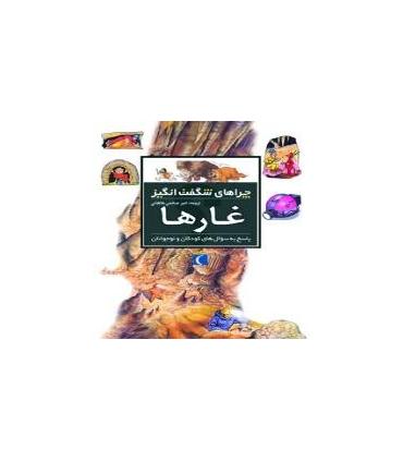 چراهای شگفت انگیز (غارها) | محراب قلم |9786001038587