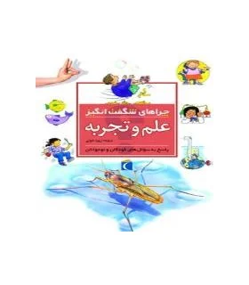 چراهای شگفت انگیز (علم و تجربه) | محراب قلم |9786004133197