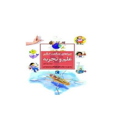 چراهای شگفت انگیز (علم و تجربه) | محراب قلم |9786004133197