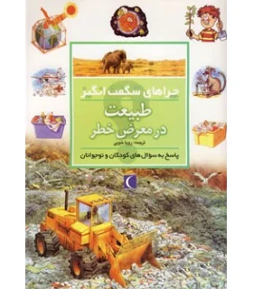 چراهای شگفت انگیز (طبیعت در معرض خطر) | محراب قلم |9786004132572