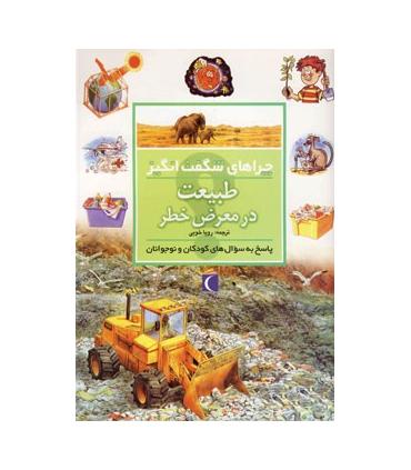 چراهای شگفت انگیز (طبیعت در معرض خطر) | محراب قلم |9786004132572