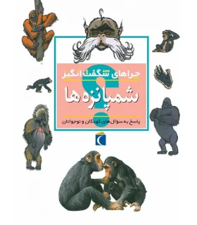 چراهای شگفت انگیز (شمپانزه ها) | محراب قلم |9786004130318
