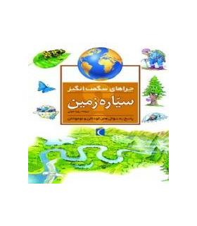 چراهای شگفت انگیز (سیاره زمین) | محراب قلم |9786004131636