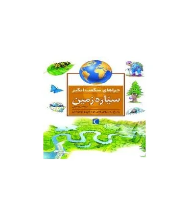 چراهای شگفت انگیز (سیاره زمین) | محراب قلم |9786004131636