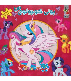 اولین کتاب جورچین من (پونی کوچولوی من) | سایه گستر |9786003741614