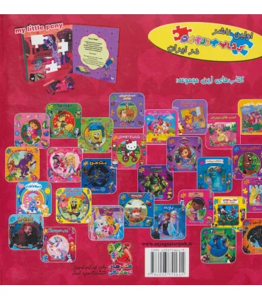 اولین کتاب جورچین من (پونی کوچولوی من) | سایه گستر |9786003741614