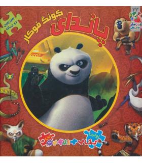 اولین کتاب جورچین من (پاندای کونگ فوکار) | سایه گستر |9786003744714