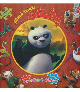 اولین کتاب جورچین من (پاندای کونگ فوکار) | سایه گستر |9786003744714