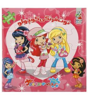 اولین کتاب جورچین من (توت فرنگی کوچولو) | سایه گستر |9789645029454