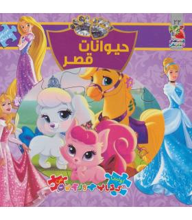 اولین کتاب جورچین من (حیوانات قصر) | سایه گستر |9786003741652