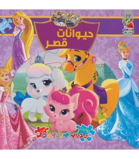 اولین کتاب جورچین من (حیوانات قصر) | سایه گستر |9786003741652