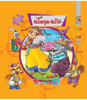 اولین کتاب جورچین من (خاله سوسکه) | سایه گستر |9789645027993