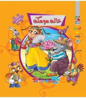 اولین کتاب جورچین من (خاله سوسکه) | سایه گستر |9789645027993