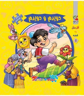 اولین کتاب جورچین من (دویدم و دویدم) | سایه گستر |9789645027986