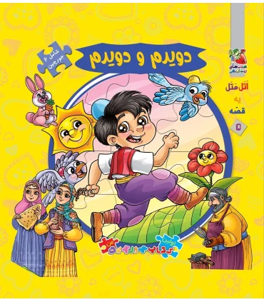 اولین کتاب جورچین من (دویدم و دویدم) | سایه گستر |9789645027986